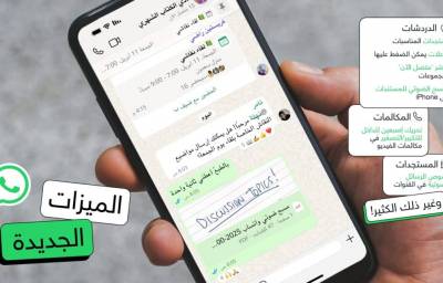 واتساب تطلق مزايا جديدة مستوحاة من تطبيقات منافسة