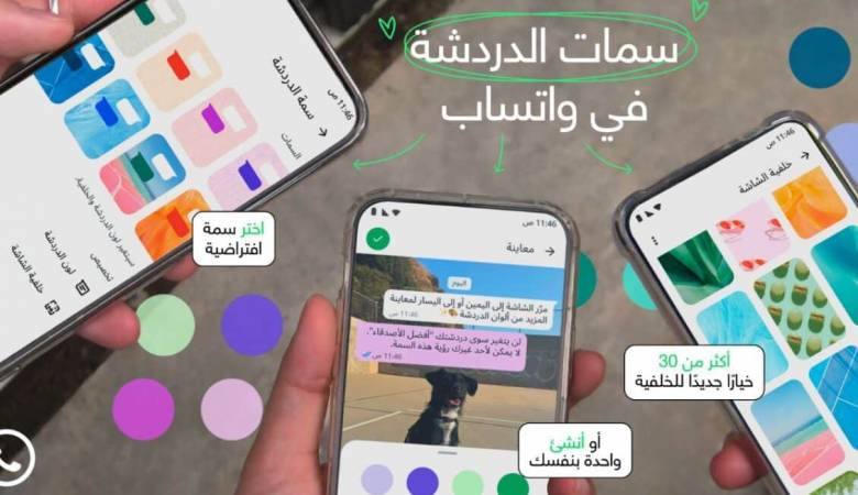 وداعًا للأخضر التقليدي.. واتساب تطلق ميزة سمات الدردشة