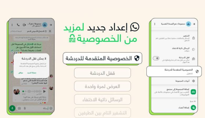 واتساب تطلق ميزة “الخصوصية المتقدمة” لمنع نقل المحادثات خارج التطبيق
